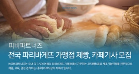 [(주)피비파트너즈] 전국 파리바게뜨 가맹점 제빵, 카페기사 모집 - 사람인