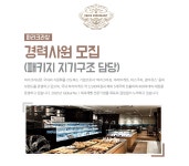 [(주)파리크라상] 파리크라상 경력사원 모집(패키지 지기구조 담당) - 사람인
