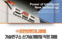 [(주)포인트엔지니어링] ㈜포인트엔지니어링 기술연구소 신기술개발팀 직원 채용 - 사람인