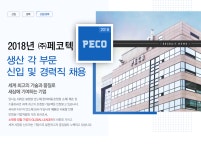 [(주)페코텍] 2018년 ㈜페코텍 생산 각 부문 신입 및 경력직 채용 - 사람인