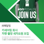 부릉출장세차 | [페달링] 카셰어링 회사 차량 출장 세차요원 모집 - 사람인