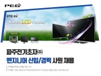 아워홈파주전기초자점주 | [파주전기초자(주)] 파주전기초자㈜ 엔지니어 신입/경력 사원 채용 - 사람인