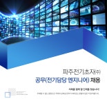아워홈파주전기초자점주 | [파주전기초자(주)] 파주전기초자㈜ 공무(전기담당 엔지니어) 채용 - 사람인