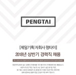 [펑타이그레이터차이나(유)] [제일기획 자회사 펑타이] 2018년 상반기 경력직 채용 - 사람인