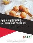 [농업회사법인 페트라㈜] 2017년 부문별 신입/경력직원 모집 - 사람인