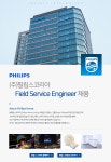 [(주)필립스코리아] Field Service Engineer 채용 - 사람인