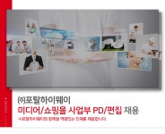 [(주)포탈하이웨이] ㈜포탈하이웨이 미디어/쇼핑몰 사업부 PD/편집 채용 - 사람인
