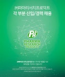 [(주)파마리서치] 각 부분 신입/경력 채용 - 사람인