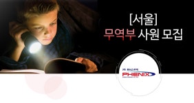 [(주)휘닉스무역] [서울]무역부 사원 모집 - 사람인