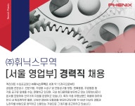[(주)휘닉스무역] [서울 영업부] 경력직 채용 - 사람인