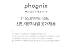 [휘닉스중앙(주)] 휘닉스 호텔앤드리조트 신입/경력사원 공개채용 - 사람인