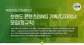 [(주)파이토코퍼레이션] 브랜드 콘텐츠(SNS) 기획/디자이너 모집(정규직) - 사람인