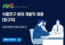 [(주)파이토코퍼레이션] 식품연구 분야 개발직 채용(정규직) - 사람인