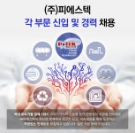 [(주)피에스텍] 각 부문 신입 및 경력 채용 - 사람인