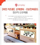 [(주)스테이지파이브] [라인 키즈폰] 고객센터·CS/인바운드 정규직 신규채용 - 사람인