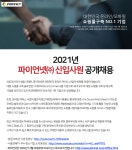 [파이언넷(주)] 2021년 파이언넷㈜ 신입사원 공개채용 - 사람인