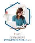 [(주)피움컴퍼니코리아] [정규직 신입/경력] 할인마트 판매사원 관리매니저 모집 - 사람인