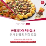 [한국피자헛(유)] 본사 신입 및 경력 모집 - 사람인