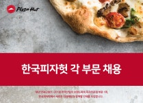 [한국피자헛(유)] 한국피자헛 각 부문 채용 - 사람인