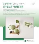 [(주)푸드죤] [피자마루]2019 상반기 (주)푸드죤 개발팀 채용 - 사람인