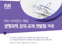 [PJH사이언스에듀] 생명과학 강의 교재 개발팀 채용 - 사람인
