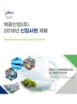 [피케이씨(주)] 백광산업(주) 2018년 신입사원 채용 - 사람인