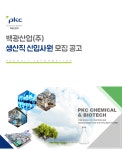 [피케이씨(주)] 백광산업(주) 생산직 신입사원 모집 공고 - 사람인