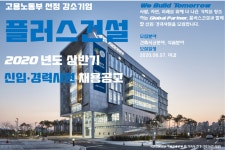 [(유)플러스건설] 2020년도 신입·경력사원 채용공고 - 사람인