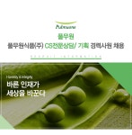 [(주)풀무원] 풀무원식품(주) CS전문상담/ 기획 경력사원 채용 - 사람인