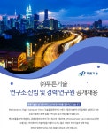 [(주)푸른기술] 연구소 신입 및 경력 연구원 공개채용 - 사람인