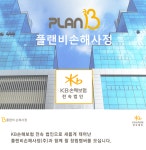 [플랜비손해사정앤컨설팅(주)] [KB손해보험 전속법인] 인보험 손해사정 신입/경력 모집 - 사람인