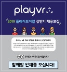 [(주)플레이브이알] [VR콘텐츠전문기업]가상/증강현실(AR) 개발팀 정규직/계약직 채용 - 사람인