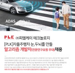 [(주)에이아이매틱스] [PLK]자율주행차 눈,두뇌를 만들 알고리즘 개발자 - 사람인