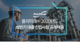 [폴리미래(주)] 폴리미래㈜ 2020년도 상반기 대졸 신입사원 공개채용 - 사람인