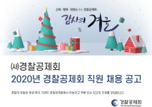 [(사)경찰공제회] 2020년 직원 채용 공고 - 사람인
