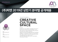 [(주)피앤] (주)피앤 2019년 상반기 분야별 공개채용 - 사람인