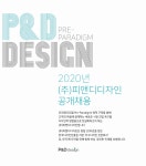 [(주)피앤디디자인] 브랜드 및 디자인 전략기획자 경력직 채용 - 사람인