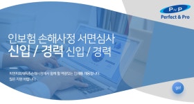 [피앤피화재특종손해사정(주)] 인보험 손해사정 서면심사 신입/경력 채용공고 - 사람인