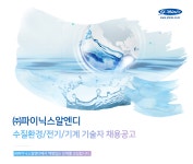 [(주)파이닉스알엔디] 수질환경/전기/기계 기술자 채용공고 - 사람인
