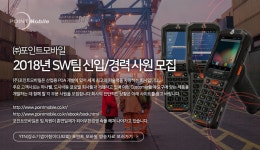 [(주)포인트모바일] 2018년 SW팀 신입/경력 사원 모집 - 사람인