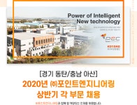 [(주)포인트엔지니어링] [경기 동탄/충남 아산] 2020년 ㈜포인트엔지니어링 상반기 각 부문 채용 - 사람인