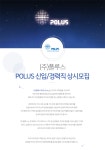 [(주)폴루스] POLUS 신입/경력직 상시모집 - 사람인