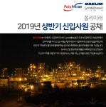 [폴리미래(주)] 2019년 상반기 신입사원 공개채용 - 사람인