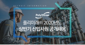[폴리미래(주)] 폴리미래㈜ 2020년도 상반기 신입사원 공개채용 - 사람인