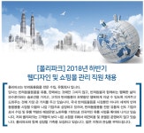 [(주)포파코] [폴리파크] 2018년 하반기 웹디자인 및 쇼핑몰 관리 직원 채용 - 사람인