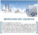 [(주)포파코] [폴리파크] 2018년 상반기 신입/경력 채용 - 사람인