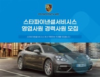 [포르쉐파이낸셜서비스코리아(주)] [스타파이낸셜서비시스] 영업사원 경력직 모집 - 사람인