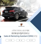 [스투트가르트스포츠카(주)] 스투트가르트스포츠카㈜ 포르쉐 공식딜러 (SSCL) 서현/판교/인천 지점 Sales & Marketing Assistant (SMA)... 