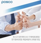 [포스코 기술교육그룹] 포스코 외주파트너사 기계부분(광양)/전기정비(포항) 취업희망자 교육생 모집 - 사람인