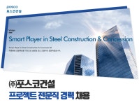 [(주)포스코이앤씨] ㈜포스코건설 프로젝트 전문직 경력 채용 - 사람인